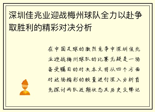 深圳佳兆业迎战梅州球队全力以赴争取胜利的精彩对决分析