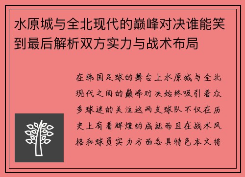 水原城与全北现代的巅峰对决谁能笑到最后解析双方实力与战术布局