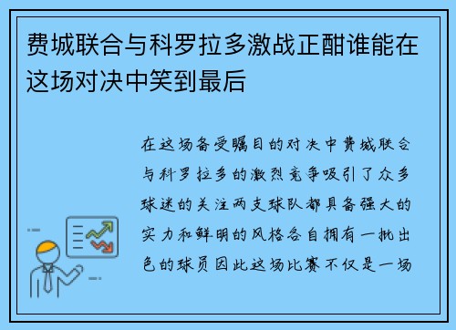 费城联合与科罗拉多激战正酣谁能在这场对决中笑到最后