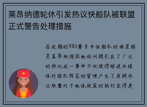 莱昂纳德轮休引发热议快船队被联盟正式警告处理措施