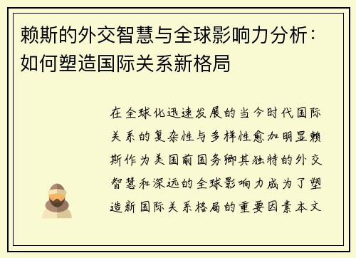 赖斯的外交智慧与全球影响力分析：如何塑造国际关系新格局