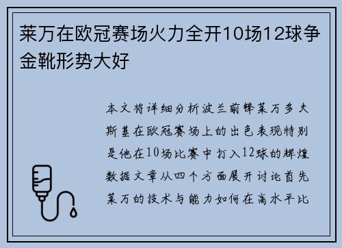 莱万在欧冠赛场火力全开10场12球争金靴形势大好