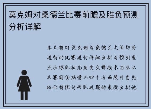 莫克姆对桑德兰比赛前瞻及胜负预测分析详解