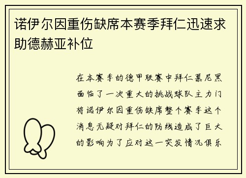 诺伊尔因重伤缺席本赛季拜仁迅速求助德赫亚补位