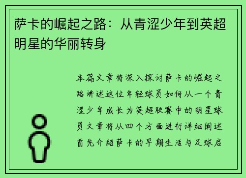 萨卡的崛起之路：从青涩少年到英超明星的华丽转身