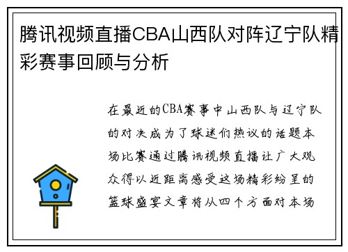 腾讯视频直播CBA山西队对阵辽宁队精彩赛事回顾与分析