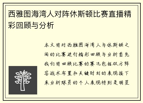 西雅图海湾人对阵休斯顿比赛直播精彩回顾与分析
