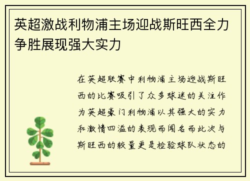 英超激战利物浦主场迎战斯旺西全力争胜展现强大实力