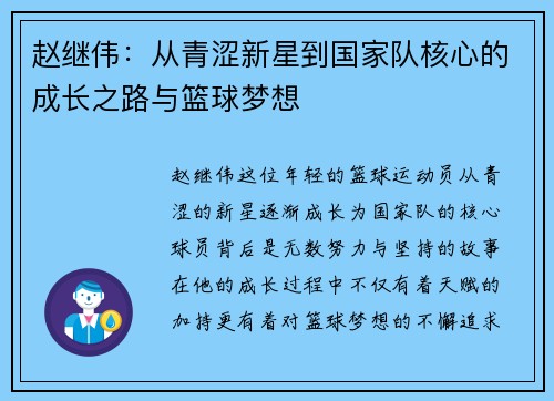 赵继伟：从青涩新星到国家队核心的成长之路与篮球梦想