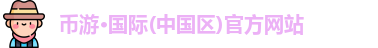 币游国际平台